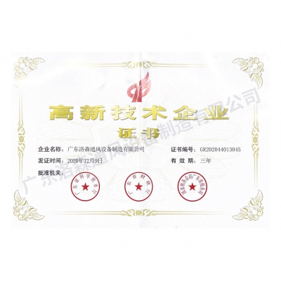 高新技術(shù)企業(yè)證書